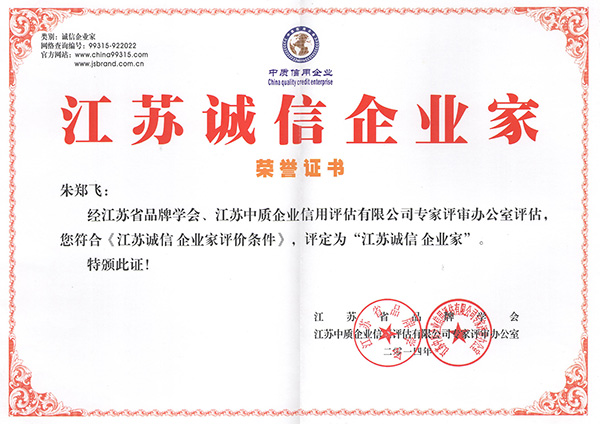 江蘇誠信企業家.jpg