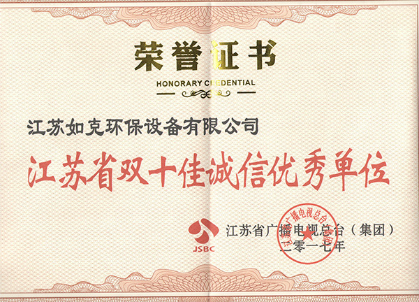江蘇省雙十佳誠(chéng)信優(yōu)秀單位