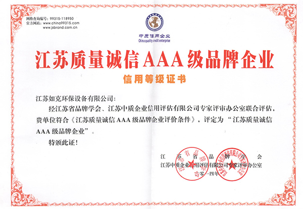 江蘇質量誠信AAA級品牌企業.jpg