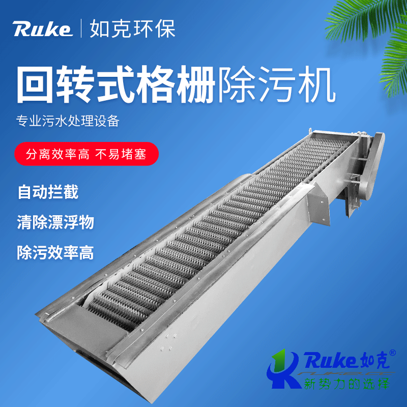 回轉(zhuǎn)式格柵除污機