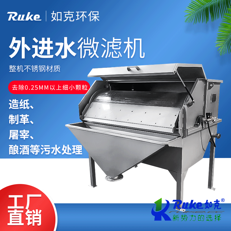 外進水微濾機