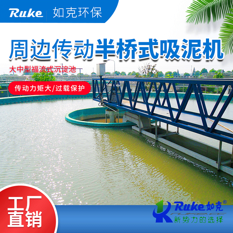 周邊傳動半橋式吸泥機