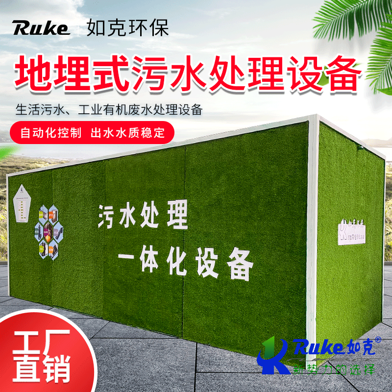 地埋式污水處理設備