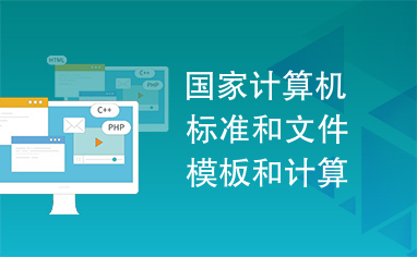 國家計算機標準、文件模板與《計算機軟件產品開發文件編制指南》在軟件開發中的核心作用